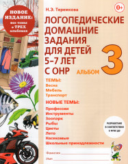 Логопедические домашние задания. Альбом 3
