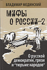 Мифы о России-2. О русской демократии, грязи и «тюрьме народов»