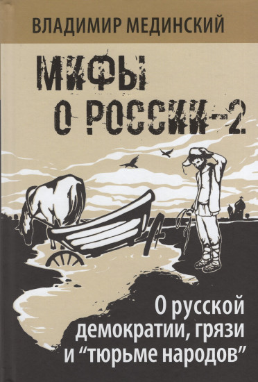 О русской демократии, грязи и «тюрьме народов»