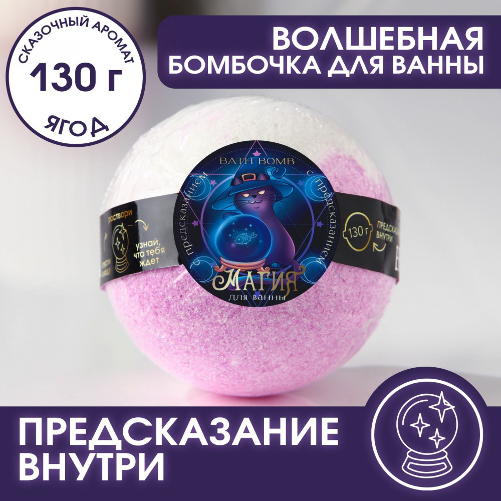 Бомбочка для ванны с предсказанием внутри | Relax time | Beauty Fox