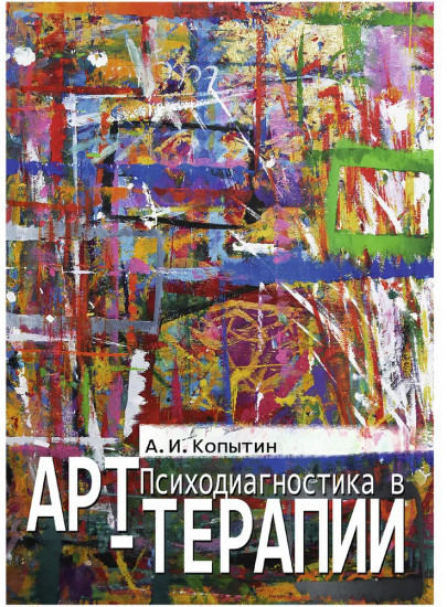 Психодиагностика в арт-терапии