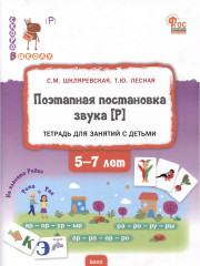 Поэтапная постановка звука [Р]