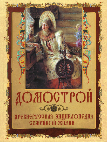 Домострой