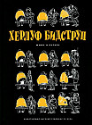 Херлуф Бидструп. Юмор и Сатира