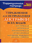 Упражнения для исправления дисграфии всех видов