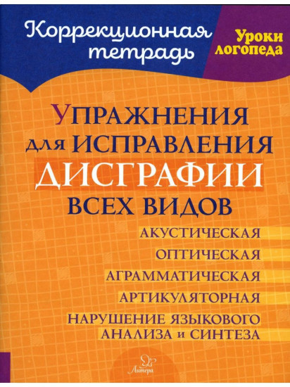 Упражнения для исправления дисграфии всех видов