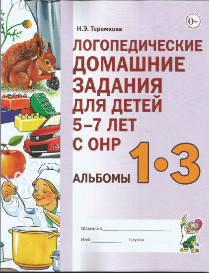 Логопедические домашние задания для детей 5-7 лет с ОНР. Альбом 1-3