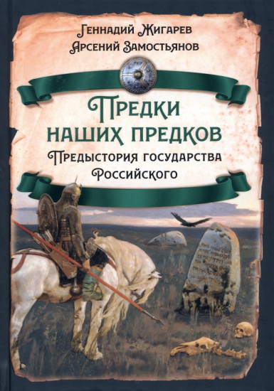 Предки наших предков. Предыстория государства Российского