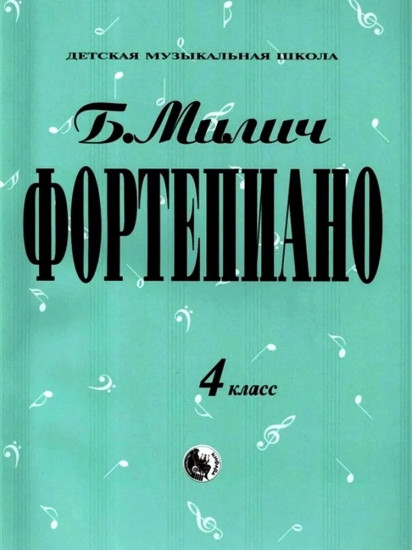 Фортепиано. 4 класс