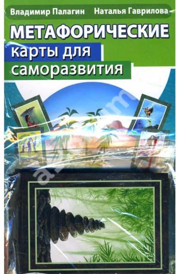 Карты метафорические «Десять ступеней Дзен»