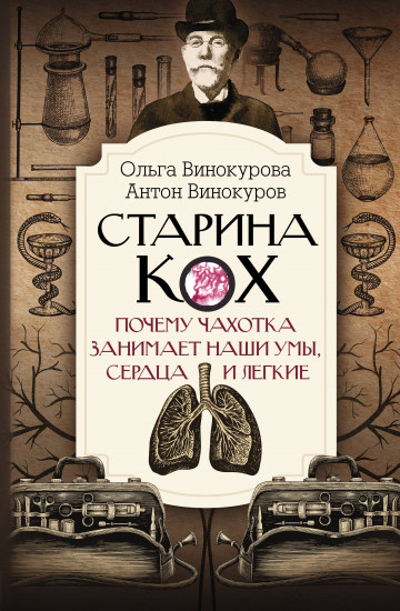 Старина Кох