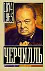 Черчилль