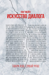Искусство диалога
