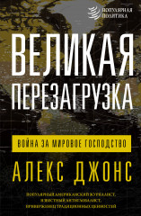 Великая перезагрузка