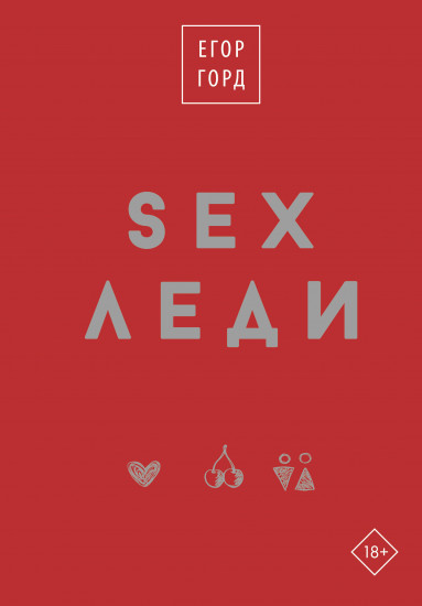 SEX-леди. Подарочное издание