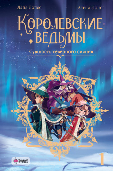 Королевские ведьмы. Том 1
