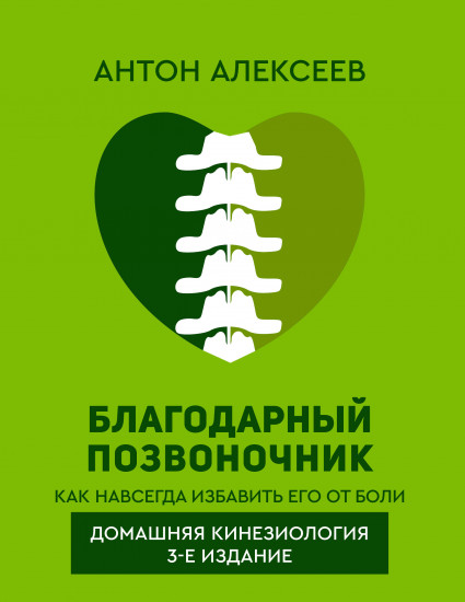 Благодарный позвоночник