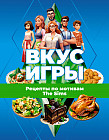 Вкус игры. Рецепты по мотивам The Sims