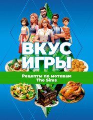Вкус игры
