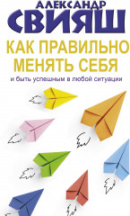 Как правильно менять себя и быть успешным в любой ситуации