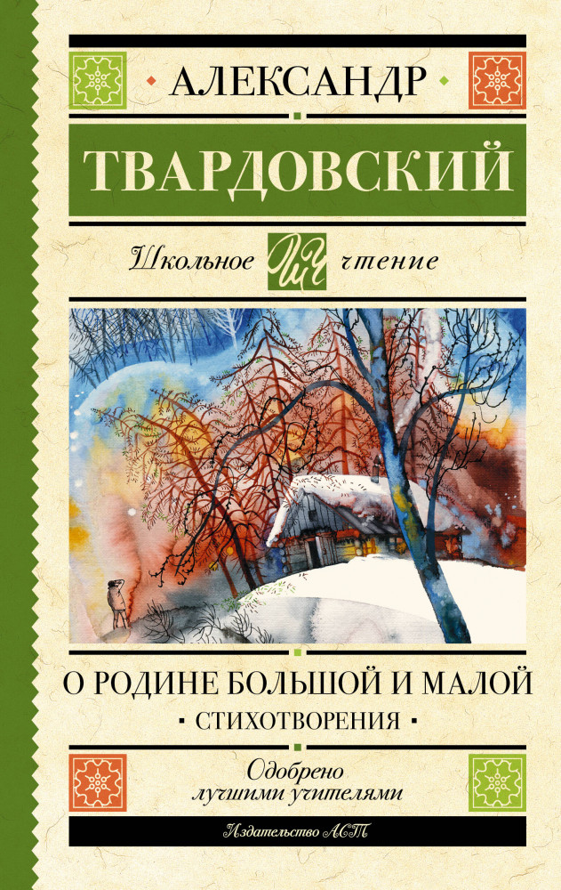 О Родине большой и малой. Стихотворения | Школьное чтение