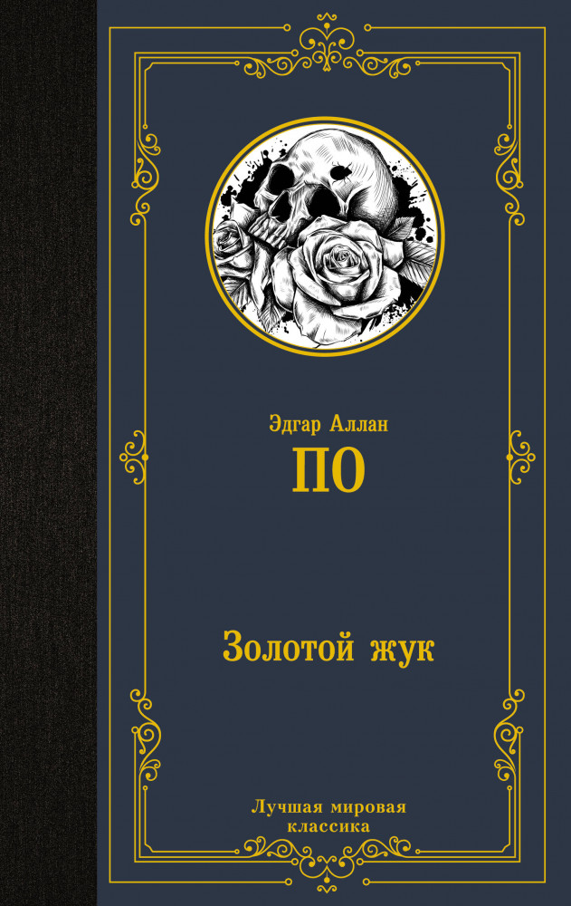 Золотой жук | Лучшая мировая классика