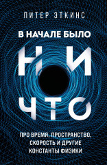 В начале было ничто