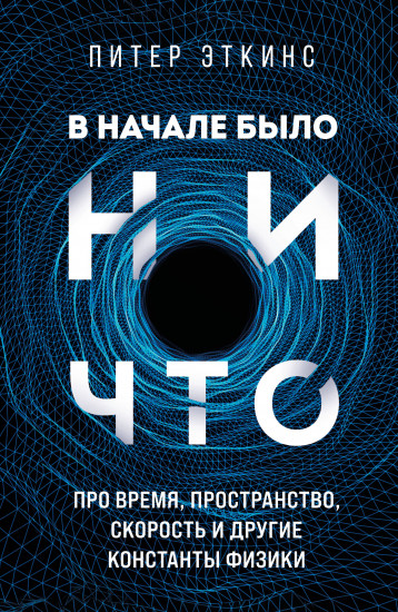 В начале было ничто
