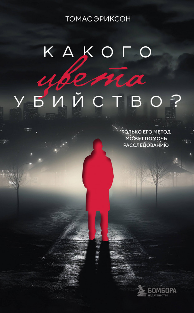 Какого цвета убийство? | Какого цвета убийство? Шведские триллеры