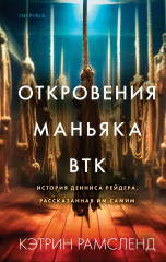 Откровения маньяка BTK