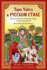 Таро Уэйта в русском стиле