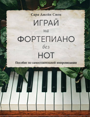 Играй на фортепиано без нот