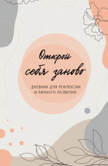 Открой себя заново