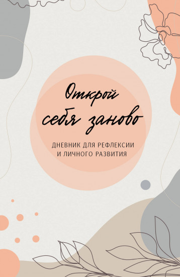 Открой себя заново