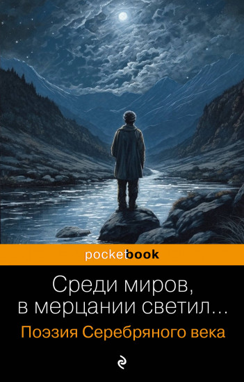 Среди миров, в мерцании светил