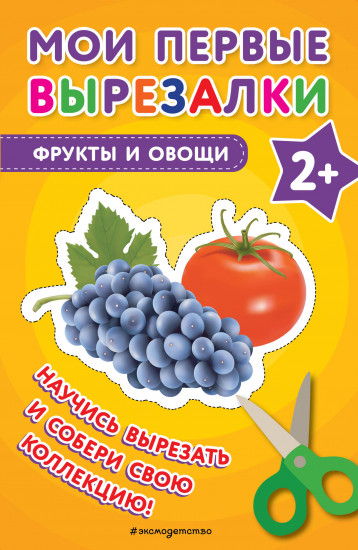 Фрукты и овощи