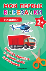 Машинки