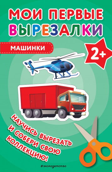 Машинки