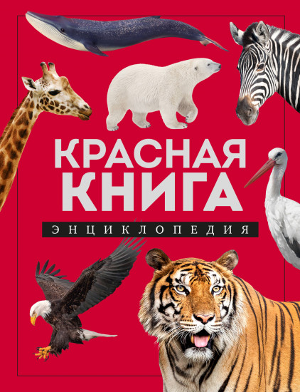 Красная книга