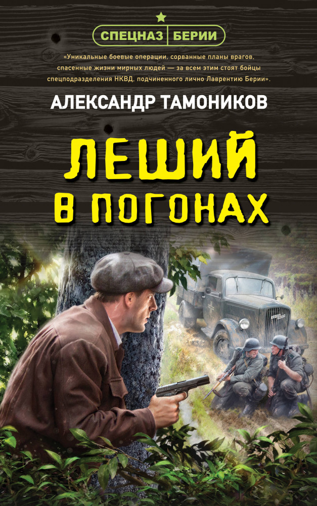 Леший в погонах | Спецназ Берии. Герои секретной войны