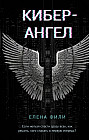 Кибер-Ангел