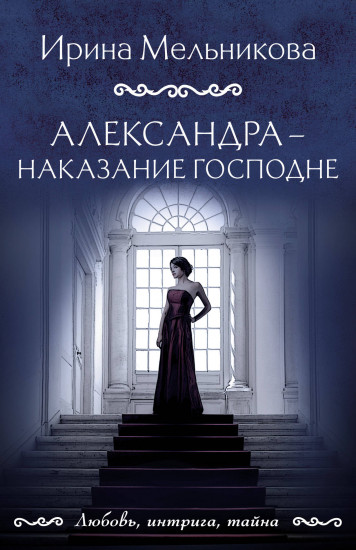Александра — наказание Господне