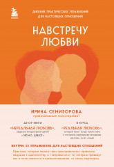Навстречу любви