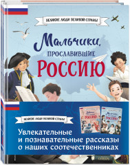 Мальчики и девочки, прославившие Россию