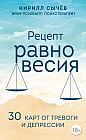 Карты метафорические «Рецепт равновесия. 30 карт от тревоги и депрессии»