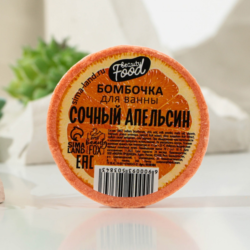 Бомбочка для ванны «Сочный апельсин» | Beauty Food | Beauty Fox