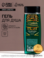 Гель для душа «С 23 февраля!»