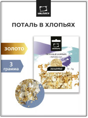 Поталь в хлопьях «Золото»