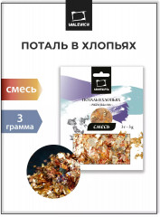 Поталь в хлопьях «Смесь»