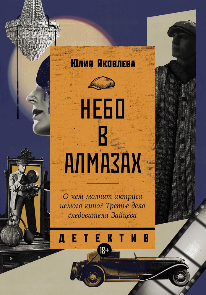 Небо в алмазах | Исторический детектив